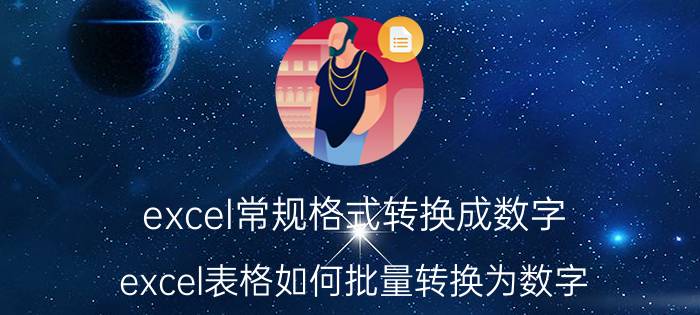 excel常规格式转换成数字 excel表格如何批量转换为数字？